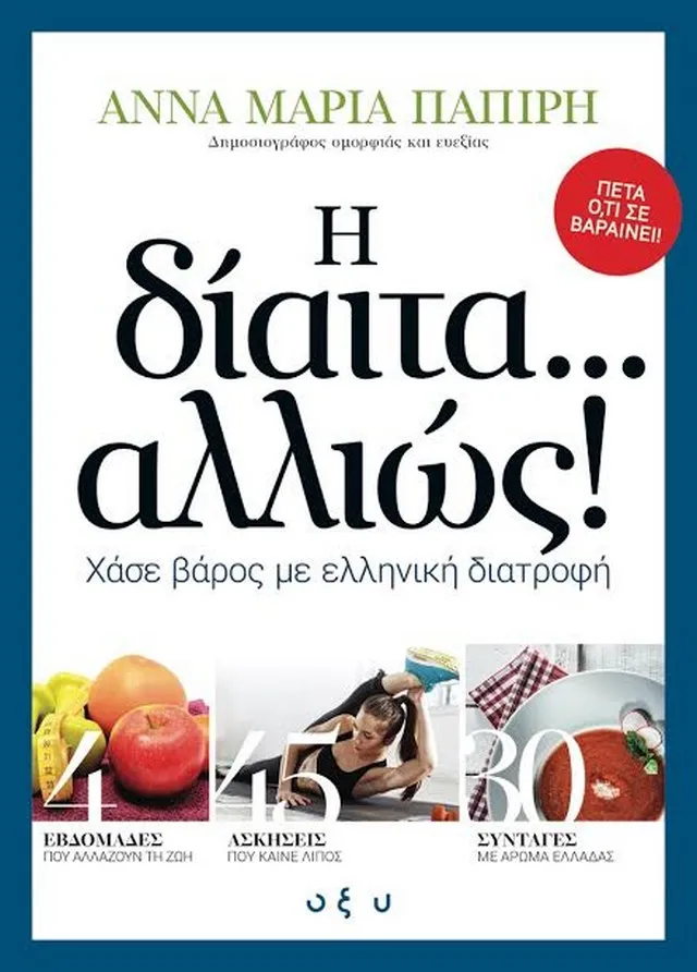Η δίαιτα... αλλιώς