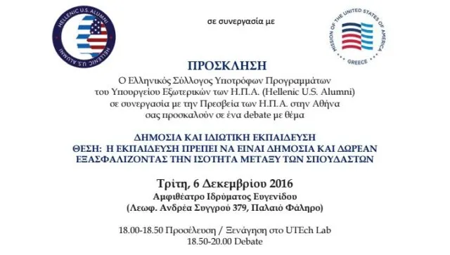 Debate για τη δημόσια και ιδιωτική εκπαίδευση