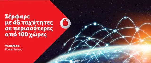 Vodafone: Σε πάνω από 100 χώρες οι υπηρεσίες 4G για τους Έλληνες συνδρομητές