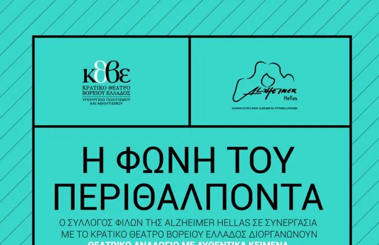 Θεατρικό αναλόγιο «Η φωνή του Περιθάλποντα»