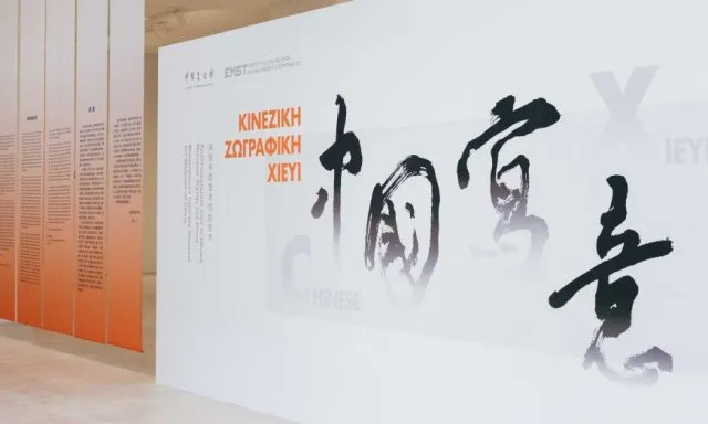 Κινεζική Ζωγραφική XIEYI στο ΕΜΣΤ