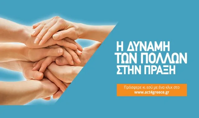 Crowdfunding για ιατροφαρμακευτική κάλυψη σε ανασφάλιστους