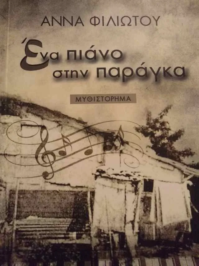 «Ένα πιάνο στην παράγκα» - το βιβλίο που θα σας μαγέψει!