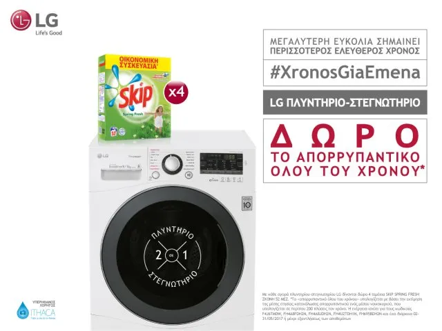#XronosGiaEmena και... δώρο το απορρυπαντικό όλου του χρόνου!