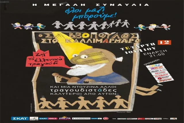 «Όλοι μαζί μπορούμε» με τον Δ. Σαββόπουλο και 12 πασίγνωστους τραγουδιστές