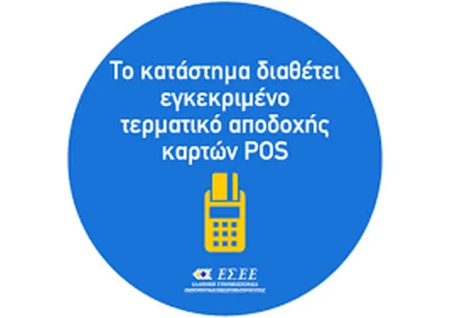 Ντεμπούτο για πινακίδες για POS με «τσουχτερά» πρόστιμα