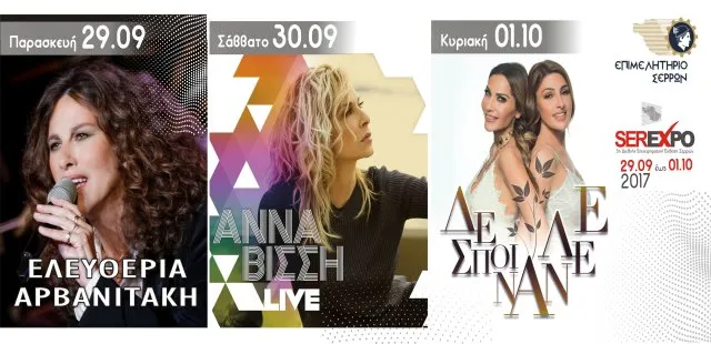 Πλούσια σε εκθέτες και καλλιτεχνικό πρόγραμμα η Ser-Expo 2017