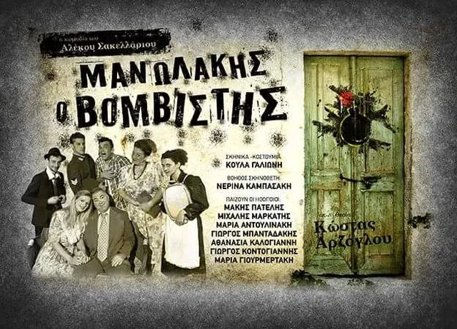 «Μανωλάκης ο βομβιστής»: Κωμωδία με διαχρονικά μηνύματα