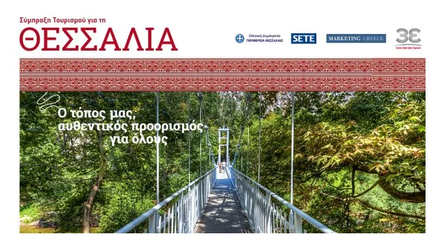 Ολοκληρωμένο σχέδιο marketing για τουριστική ανάδειξη της Θεσσαλίας
