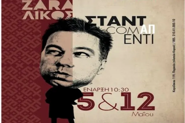 Χριστόφορος Ζαραλίκος Stand Up Comedy στο Κρεμλίνο