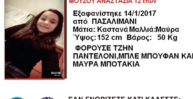 Χάθηκε 12χρονη στο Πασαλιμάνι - έκκληση από το Χαμόγελο του Παιδιού