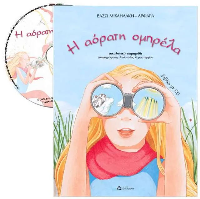 «Η ΑΟΡΑΤΗ ΟΜΠΡΕΛΑ» ένα οικολογικό παραμύ8ι με CD