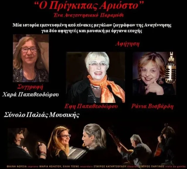 «Ο Πρίγκηπας Αριόστο»: Ένα αναγεννησιακό παραμύθι στο Athenaeum