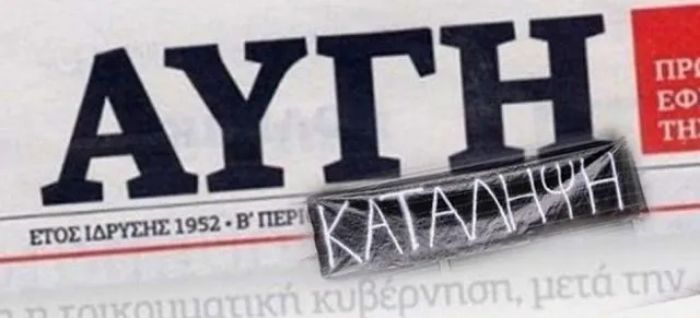 Αναρχικοί κατέλαβαν τα γραφεία της εφημερίδας «Η Αυγή»