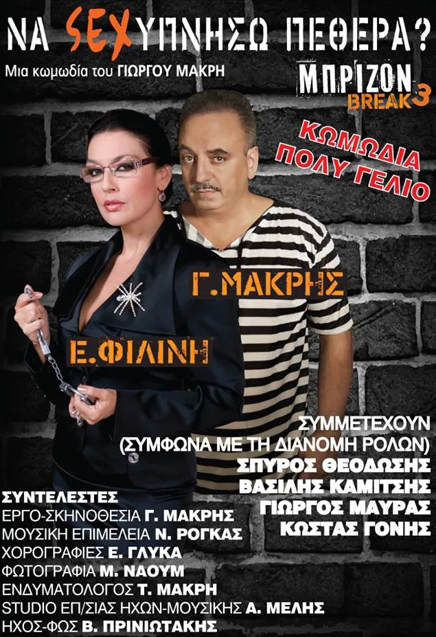 Κερδίστε 4 διπλές προσκλήσεις για την παράσταση Μπρίζον break 3 να σεξ –υπνήσω πεθερα