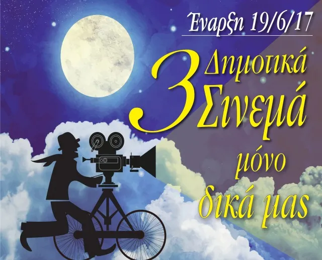 Κερατσίνι - Δραπετσώνα, ο πιο σινεφίλ Δήμος: 3 αίθουσες, 3 διαφορετικές ταινίες την εβδομάδα, 3 ευρώ είσοδος