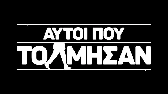 «Αυτοί που Τόλμησαν»: Η πρωτότυπη σειρά ντοκιμαντέρ της COSMOTE TV επιστρέφει