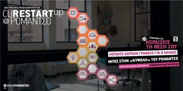 Παράταση ως τις 15/2 για τον διαγωνισμό CU Restart Up@Ρομάντσο