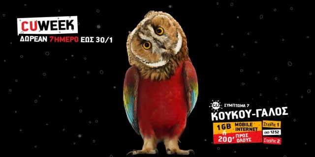Δώρο για τους CU συνδρομητές: 1 GB ή 200' προς όλους