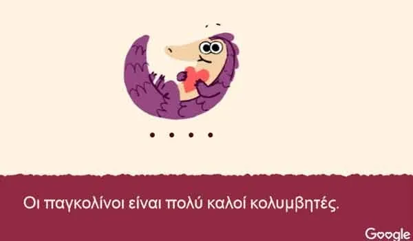Ημέρα του Αγίου Βαλεντίνου - 2017 : Ο παγκολίνος και το Doodle της Google!