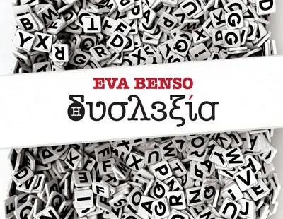 Όσα θέλετε να μάθετε για τη «Δυσλεξία»