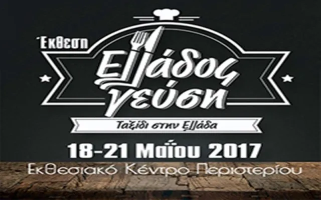 «Ελλάδος Γεύση»: Όλη η Ελλάδα σε μία έκθεση