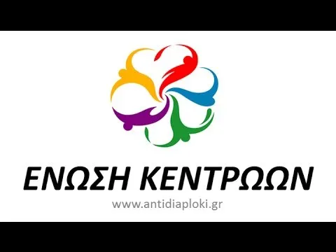 Ένωση Κεντρώων: Η χώρα βγαίνει από τα μνημόνια μόνο από νομικής πλευράς