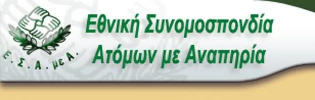 ΕΣΑμεΑ: Προτάσεις για το νομοσχέδιο των ΟΤΑ