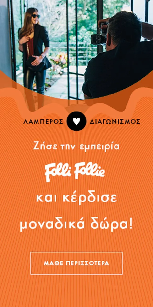 H Follie Follie παρουσιάζει τον διαγωνισμό #MyFollieExperience