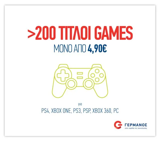 Πάνω από 200 τίτλοι παιχνιδιών, μόνο από 4,90 ευρώ στον ΓΕΡΜΑΝΟ