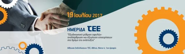 Ημερίδα ΤΕΕ για την εξωδικαστική ρύθμιση οφειλών
