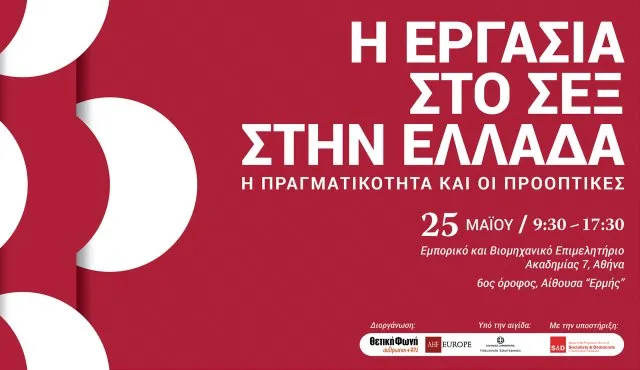 «Η εργασία στο σεξ στην Ελλάδα: Πραγματικότητα και προοπτικές»
