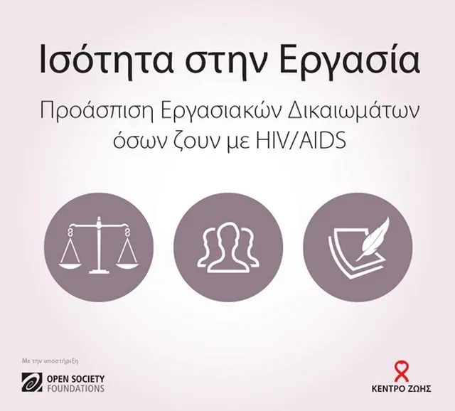 Ανοικτός διάλογος για την προάσπιση των δικαιωμάτων όσων ζουν με AIDS