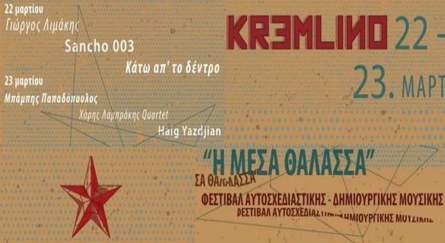Διήμερο Jazz Festival «Η Μέσα Θάλασσα»