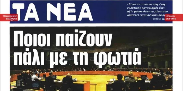 «Τα Νέα»: Το πάθος μάς κρατά ακόμη όρθιους