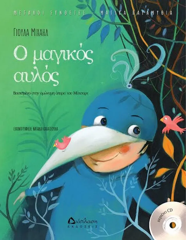«Ο μαγικός αυλός»