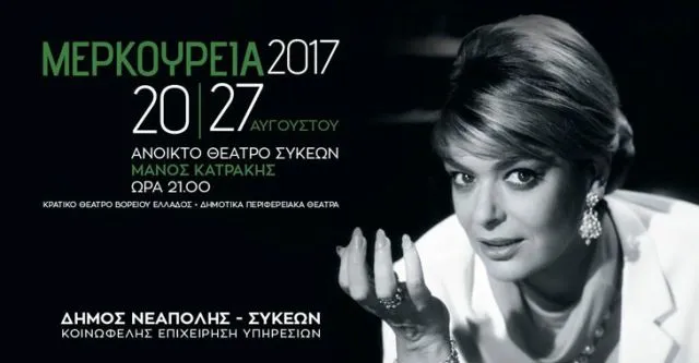 Θεσσαλονίκη: Ξεκινούν τα «Μερκούρεια 2017» στον Δήμο Νεάπολης–Συκεών