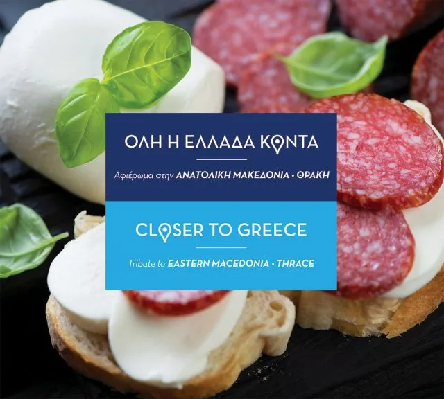 Σε Ανατολική Μακεδονία και Θράκη αφιερώνει τον Φεβρουάριο η Aegean