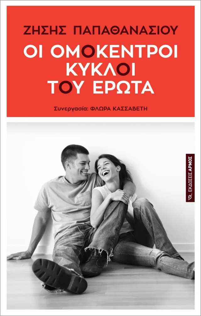 Οι Ομόκεντροι Κύκλοι του Έρωτα