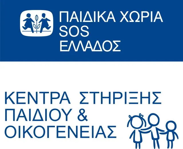 Τα παιδικά χωριά SOS δεν χρηματοδοτούνται για τις δράσεις στο προσφυγικό