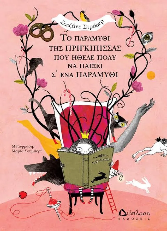 «Το παραμύθι της πριγκίπισσας που ήθελε πολύ να παίξει σ' ένα παραμύθι»
