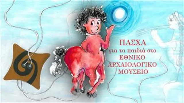 Πασχαλινές δράσεις για παιδιά στο Αρχαιολογικό Μουσείο