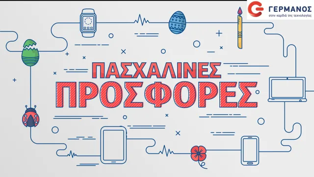 Πασχαλινές προσφορές στα καταστήματα ΓΕΡΜΑΝΟΣ