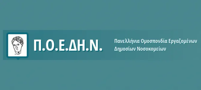 ΠΟΕΔΗΝ: Αποκλείονται από ακτινοθεραπείες 13.000 καρκινοπαθείς