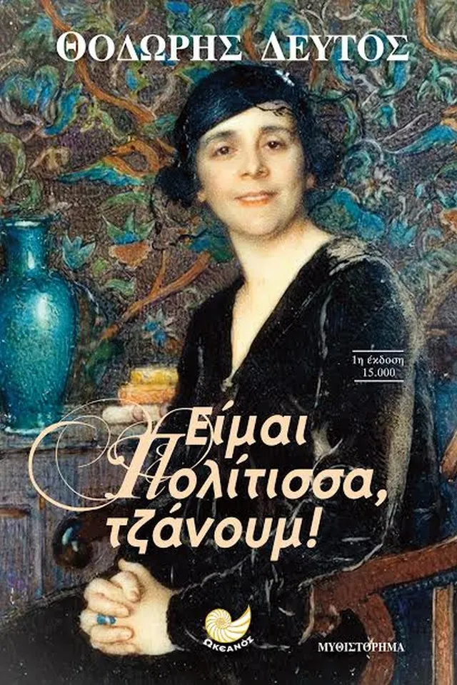 «Είμαι Πολίτισσα τζανούμ», μυθιστόρημα με φόντο την Πόλη