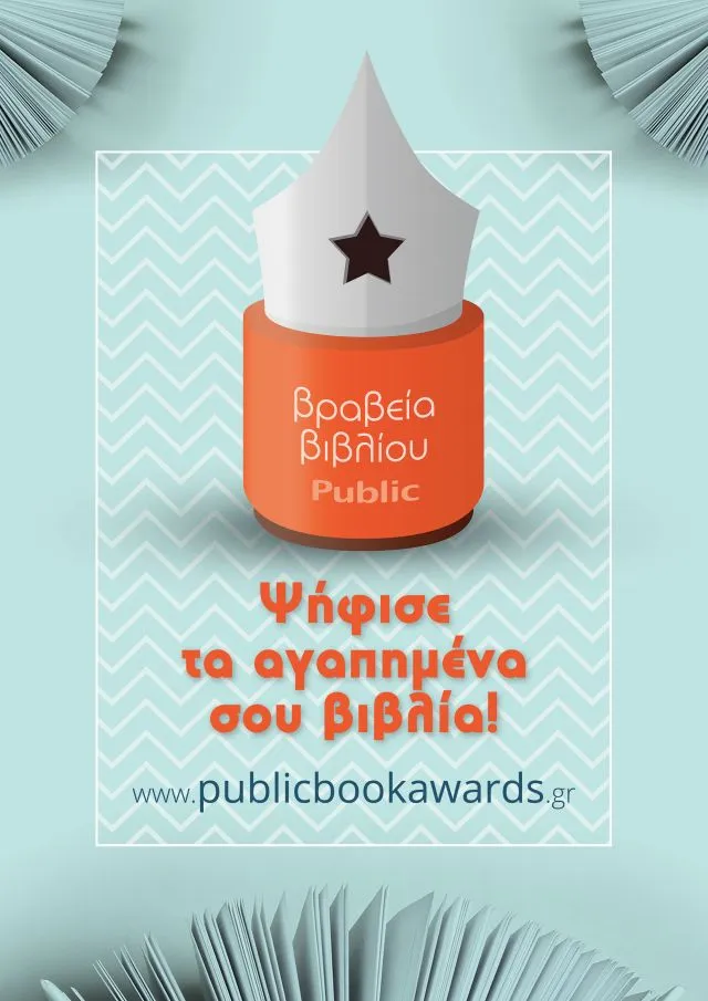 Ξεκινούν για 4η χρονιά τα Βραβεία βιβλίου Public