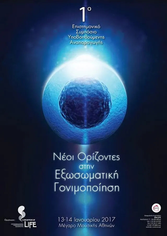 Επιστημονικό Συμπόσιο Υποβοηθούμενης Αναπαραγωγής
