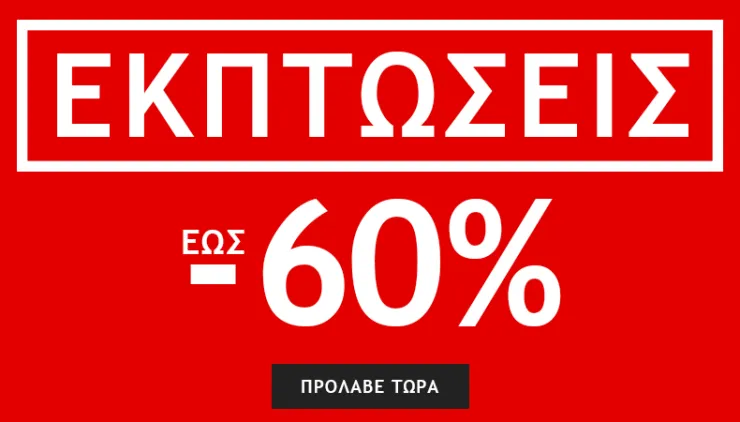 Έφτασε η ώρα! Καλοκαιρινές Εκπτώσεις έως -60% στο Myshoe.gr!