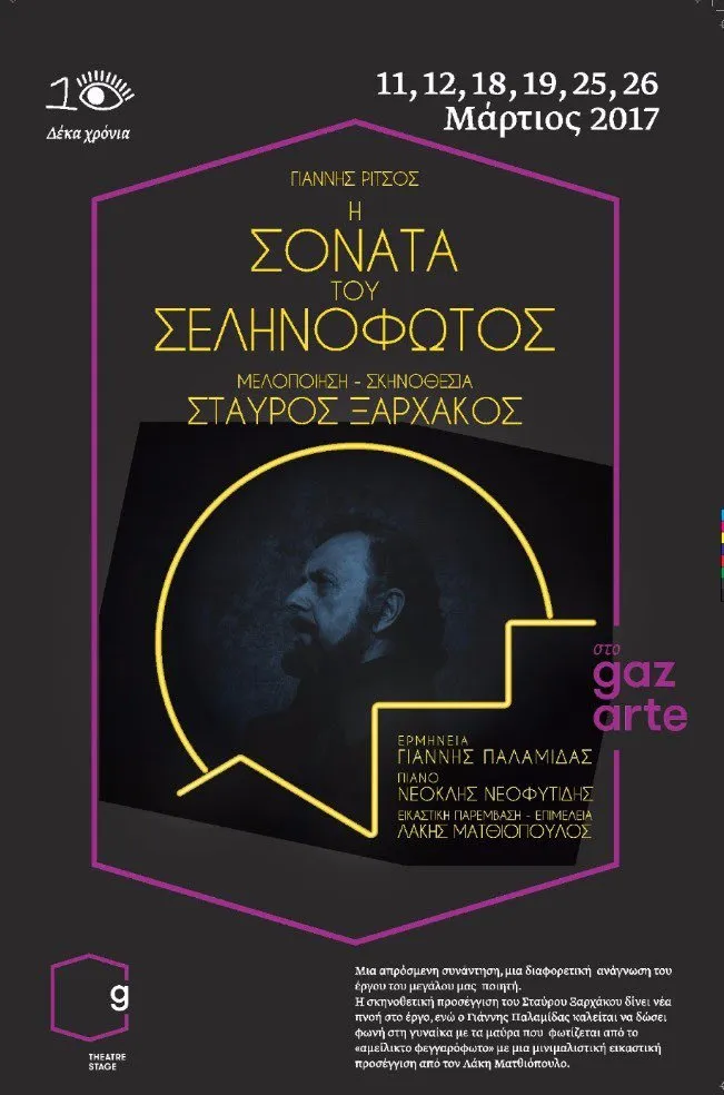 Η Σονάτα του Σεληνόφωτος του Γιάννη Ρίτσου μελοποιημένη από τον Σταύρο Ξαρχάκο