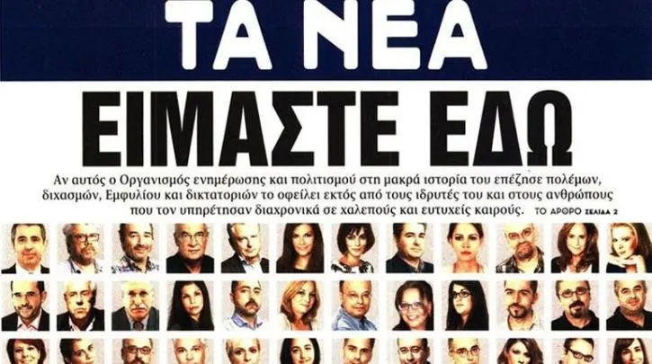 Τελευταίο φύλλο αύριο για «Τα Νέα»